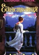 Единственная