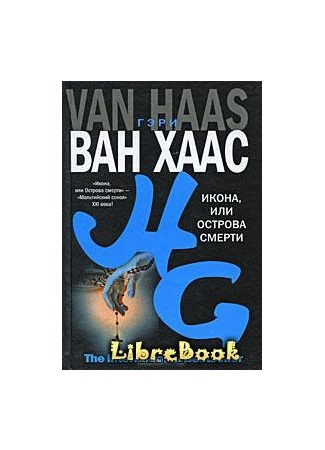 книга Икона, или Острова смерти (The Ikon) 04.01.13