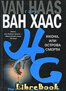 Икона, или Острова смерти