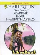 Жаркие ночи в «Девяти дубах»