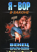 Венец карьеры пахана