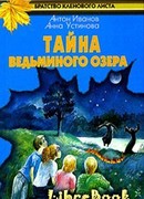 Тайна Ведьминого озера