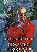 Проклятие пятого уровня