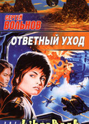 Ответный уход