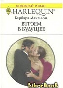 Втроем в будущее