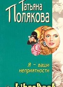 Я — ваши неприятности