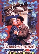 Божественный свет любви