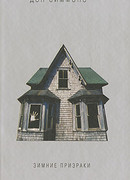 Зимние призраки