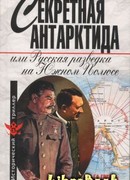 Секретная Антарктида, или Русская разведка на Южном Полюсе