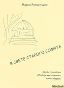 В свете старого софита