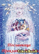 Посланница. Проклятье Владык