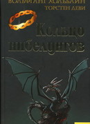 Кольцо нибелунгов