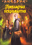 Прикладная некромантия