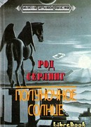 Полуночное солнце