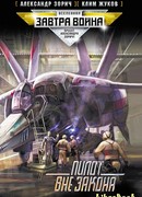 Пилот вне закона