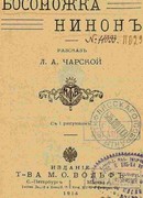 Босоножка Нинон