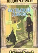 Том 12 Большой Джон