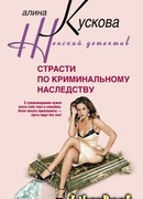 Страсти по криминальному наследству