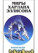 Миры Харлана Эллисона. Том 3. Контракты души