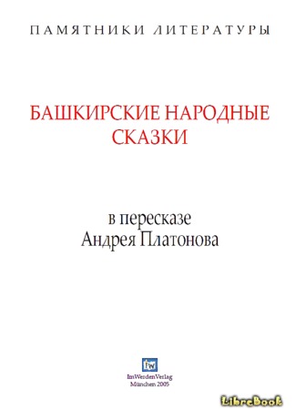 Башкирские народные сказки в пересказе Андрея Платонова