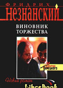 Виновник торжества