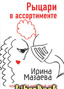 Рыцари в ассортименте