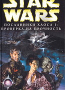 Новый Орден Джедай: Посланники хаоса-1: Проверка на прочность