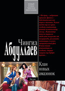 Клан новых амазонок