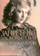 Запретные удовольствия