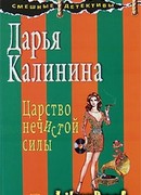 Царство нечистой силы