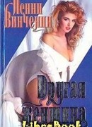 Другая женщина