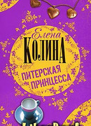 Питерская принцесса