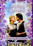 Неподдельная любовь