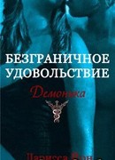 Безграничное удовольствие