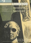 Профессор Криминале