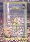 Сократ Сибирских Афин