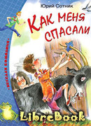 Как меня спасали