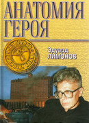 Анатомия героя