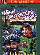 Тайны смотрителя маяка