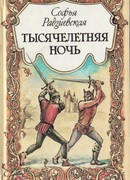 Тысячелетняя ночь