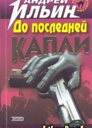 До последней капли