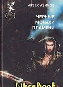 Черные монахи пламени