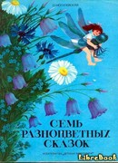 Семь разноцветных сказок