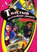 Толстый на кладбище дикарей