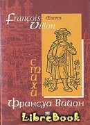 Лэ, или малое завещание