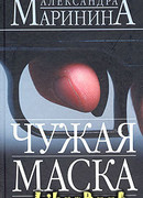 Чужая маска