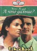 А что дальше?