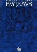 Том 12. Лорд Дройтвич и другие