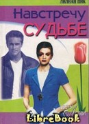 Навстречу судьбе