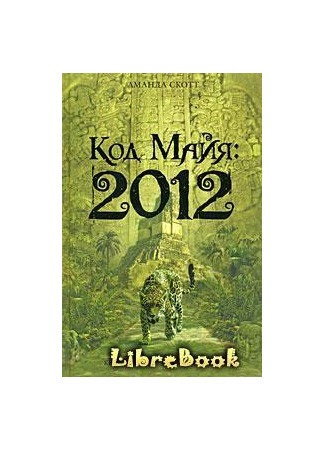 книга Код Майя: 2012 (The Crystal Skull) 04.01.13